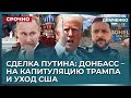 Фейковая сделка Путина: Донбасс на Херсон и Запорожье – опасная ловушка для Трампа