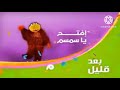 Iftah Ya Simsim coming up soon on Abjadi (2019 Identity) (Edit)