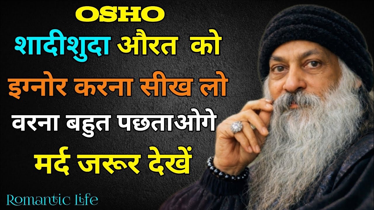 शादीशुदा औरत को इग्नोर करना सीख लो वरना बहुत पछताओगे osho relationship video