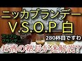 【ブランデー】【ニッカブランデーV.S.O.P″白″】お酒　実況　軽く一杯（280杯目）　ブランデー　ニッカブランデーV.S.O.P″白″