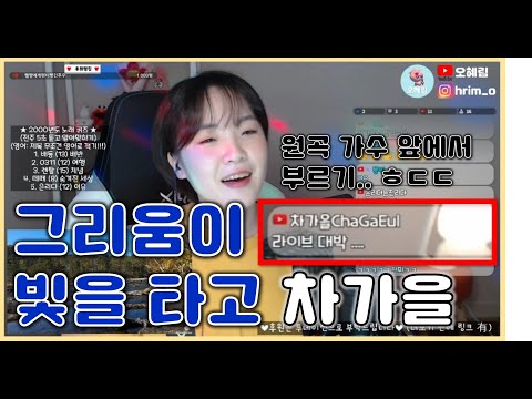 💜라이브 클립💜🎤차가을 - 그리움이 빛을 타고 / 원곡자 앞에서 불렀어요😱 ㅎㅎㅎㅎ긴장 부끄 민망 ㅎㄷㄷ