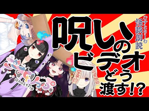 【ごーすとりっぷ】あなたなら呪いのビデオどう渡しますか？season2　#怖い話