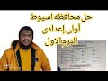 حل محافظة أسيوط الصف الاول الاعدادي الترم الاول حل امتحانات محافظة رقم 12 حل محافظة أسيوط الصف الاول الاعدادي الترم الاول حل امتحانات محافظة رقم 12