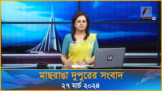 ম ছর ঙ দ প র র স ব দ Maasranga Dupurer Sangbad ২৭ ম র চ ২০২৪ Maasranga News