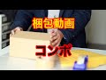 №114.コンポの梱包について