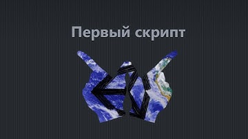 Unity3D API - Урок 2 - Первый скрипт