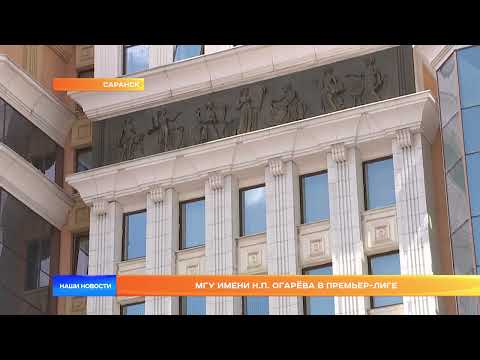 МГУ имени Огарёва