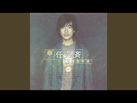 伤心太平洋
