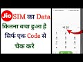 Jio SIM ka Data kaise check kare without Jio App || Jio ki MB kaise check kare Code se
