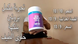 تجربة مكملات #1 - MyProtine clear whey isolate بروتين