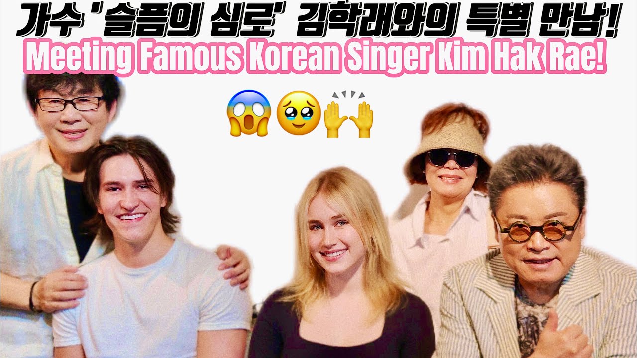 유명한 '슬픔의 심로' 가수 김학래와의 운명적 만남! Meeting Famous Korean Singer Kim Hak Rae! - Saree McIntosh 새리