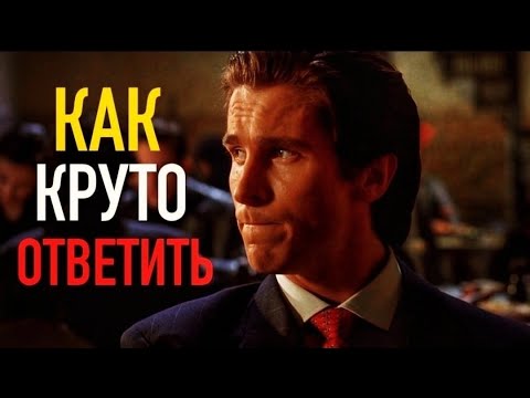 Как Красиво Поставить Любого Человека на Место за 1 МИНУТУ?