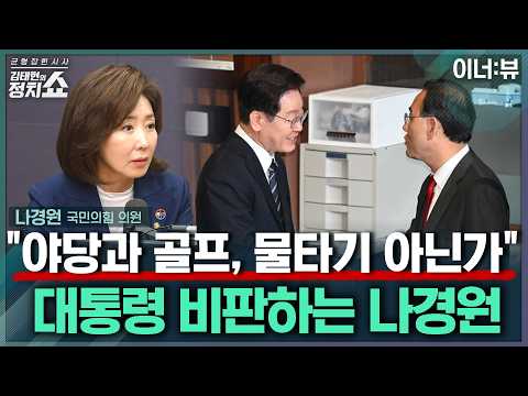 [김태현의 정치쇼] 나경원 "8·13 대책, 빈수레만 요란…윤상현 왜 선관위원장 노릇하나? 태세 전환 하길" | 이너:뷰 260814(금)
