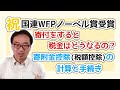 祝　国連WFPノーベル平和賞受賞　寄付金控除（税額控除）について