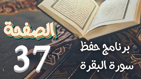 سورة البقرة (ص37) في برنامج حفظ القرآن الكريم لتقنيات الذاكرة الذهنية والبصرية