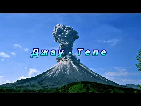 Видео: Калният вулкан Джау-Тепе в Керч - Алтернативен изглед