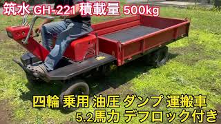 確認動画】筑水 チクスイ GH-221 四輪 乗用 油圧 ダンプ 運搬車 運搬機