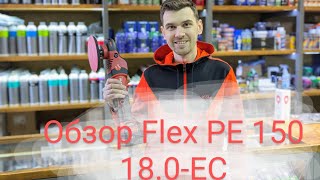 Стоит ли брать аккумуляторный Flex PE 150 18.0-EC? Сравнение с проводным вариантом.