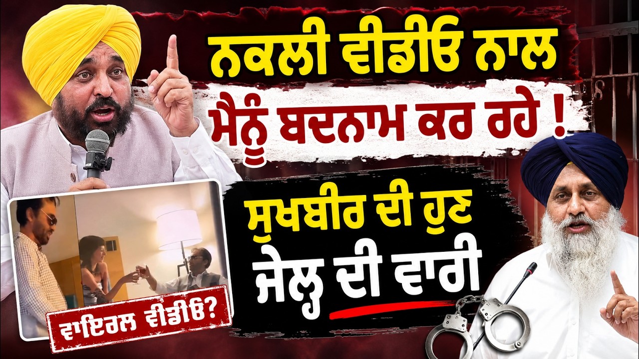 ⁣🚨 Bhagwant Mann Responds to Fake Video Claims | Sharp Attack on Sukhbir & Raja Warring 
