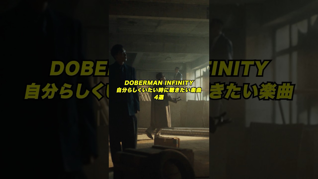 DOBERMAN INFINITY 自分らしくいたい時に聴きたい楽曲4選🤝聴けばきっと、自分らしくいられる😌 #DOBERMANINFINITY #forFREEDOM