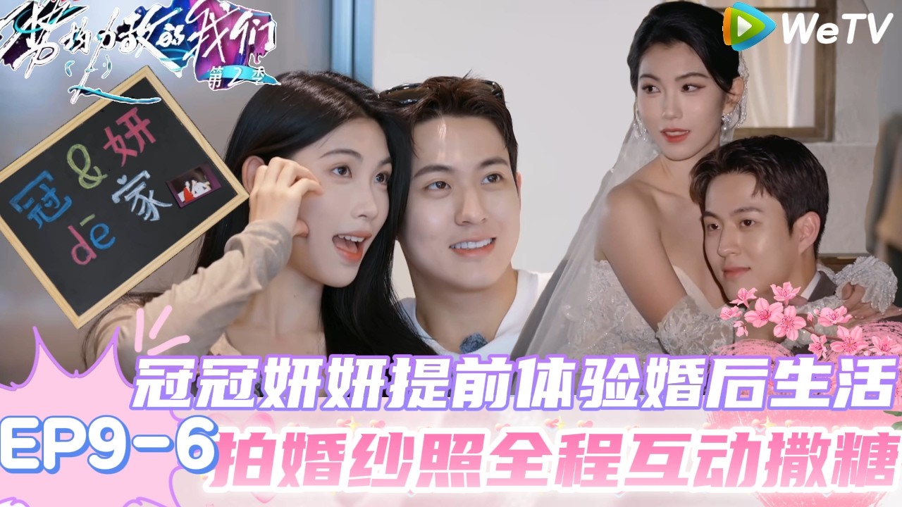 【势均力敌的我们 第2季】 EP9-6：有点红温了！朱慧妍吴冠颉互叫老公老婆提前体验婚后生活！｜Live and Love S2＃势均力敌的我们第2季#恋综＃综艺