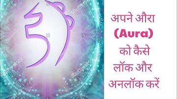 AURA को LOCK और  UNLOCK  कैसे करें