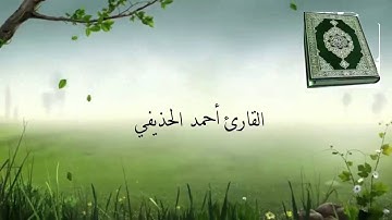 سورة البينة القارئ أحمد الحذيفي Surat Al-Baiyinah reader ahmed Al-huzaifi