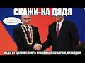 Путин уходит на покой,  шойгу на трон. Кто отдал Сибирь Китаю?