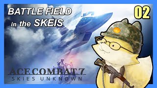 ネタバレ禁止【#エースコンバット7】次の戦場は・・・『空』！　02