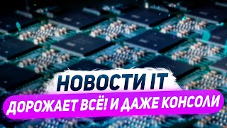 Фиаско Intel с новыми i9 11900K и i7 11700K, выпуск чипов DDR5 и дефицит техники