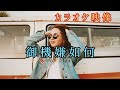 御機嫌如何/中島みゆき[歌ってみた]歌詞は概要欄に追記しました。