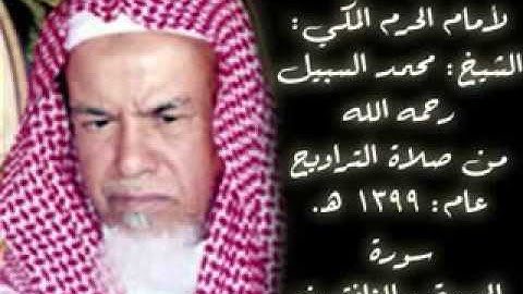 تلاوة نادره للشيخ محمد السبيل عام ١٣٩٩هـ