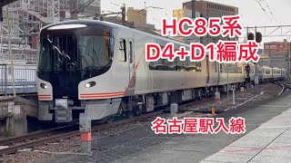 特急ひだ号　HC85系　D4+D1編成　名古屋駅入線　#ひだ　#hc85系