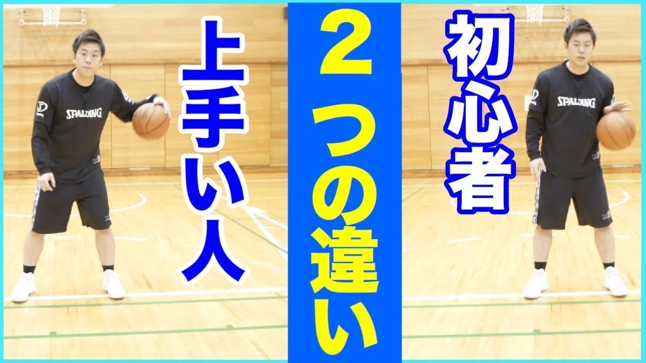 上手い人とどこが違う まずは違いを知ろう ドリブル上手い下手の違いとは バスケ練習方法 初心者でも上手くなる Youtube 上手い人とどこが違う まずは違いを知ろう ドリブル上手い下手の違いとは バスケ練習方法 初心者でも上手くなる Youtube