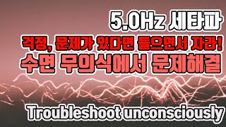 😎수면 중 무의식에서 문제해결을 위한 뇌파소리 | 5.0 Hz 세타파 - '무의식의 힘' | 5.0 Hz EEG