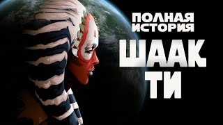 ШААК ТИ | Полная история персонажа