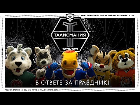 Mascotsmania KHL 2020/2021