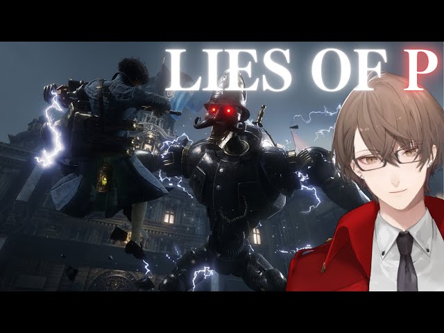 【Lies of P】心のままに嘘をつけ。人間でありたいなら。【にじさんじ/加賀美ハヤト】のサムネイル