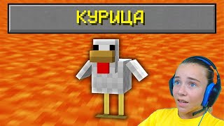 ПРОЖИЛА 100 ДНЕЙ за КУРИЦУ в MINECRAFT!