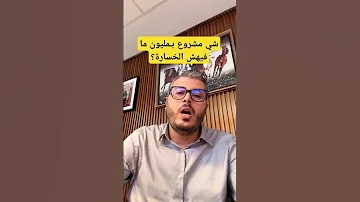 مشروع بـ 10000درهم بدون خسارة Amineraghib امين رغيب مشروع مربح فكرة Projeto المغرب Online 