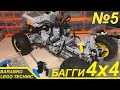 Багги 4x4 из Лего Техник / Новая трансмиссия и Первый выезд / LEGO TECHNIC самоделка