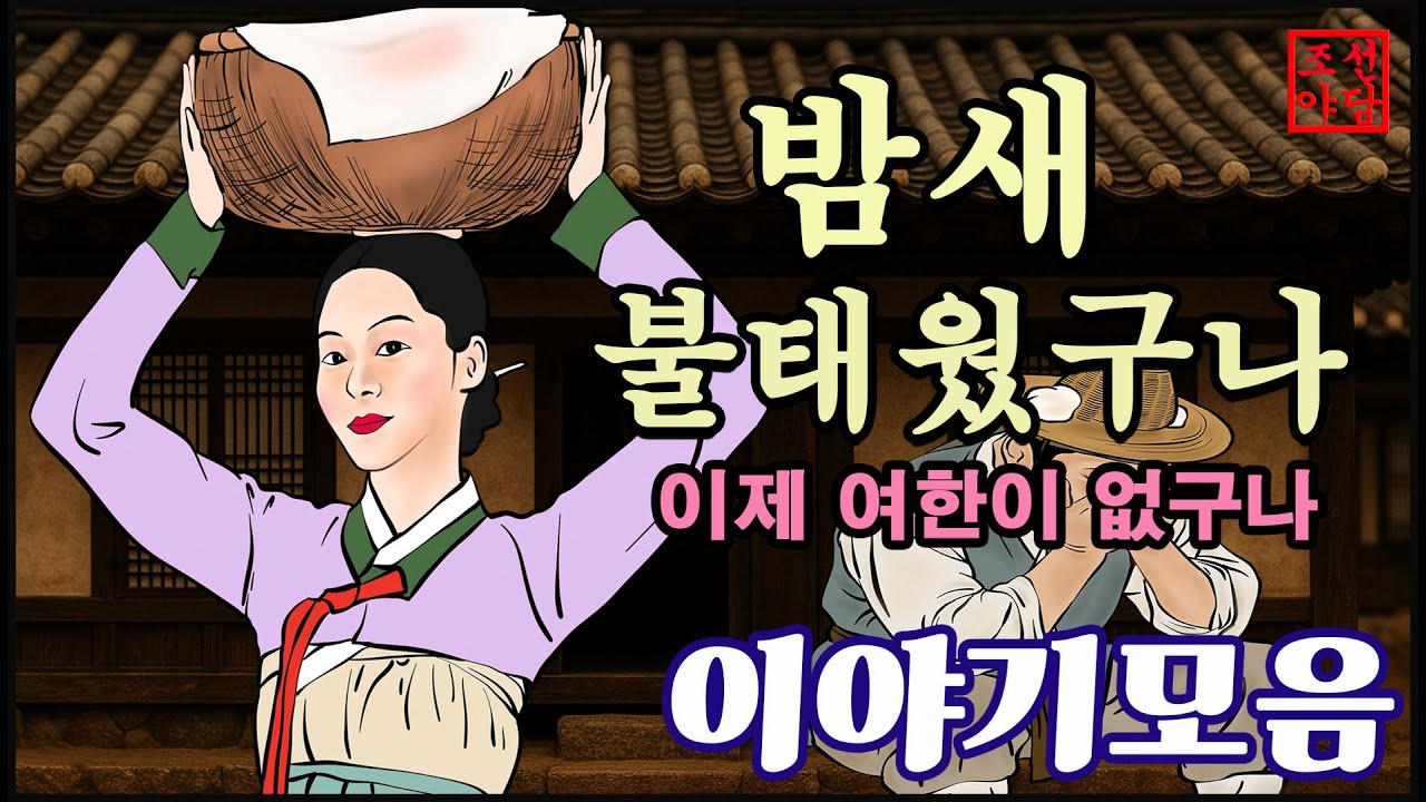 조선야담. 밤새 불태웠구나!!  중간광고없는  옛날 이야기 모음 #민담#야담#옛날이야기