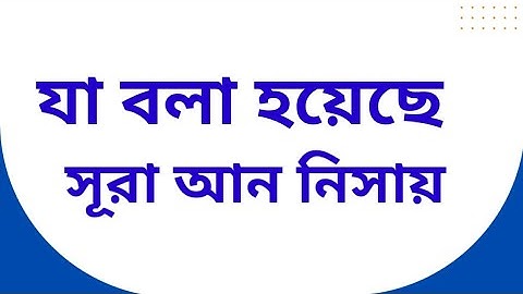 surah an nisaa, Surah An Nisa, সূরা আন্ নিসা, surah Nisa, النساء, سورة النساء, surah nisaa, An-Nisa