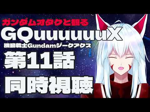 【同時視聴配信】ガンダムオタクと観る!!機動戦士ガンダム GQuuuuuuX（ジークアクス）第１１話【#vtuber 二ノ又宗旦】