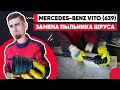 ЗАМЕНА ПЫЛЬНИКА ШРУСА / МЕРСЕДЕС ВИТО 639 - MERCEDES-BENZ VITO 639 / REPLACING THE CV JOINT BOOT