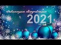 Новогодние поздравления фонду "Русский мир"