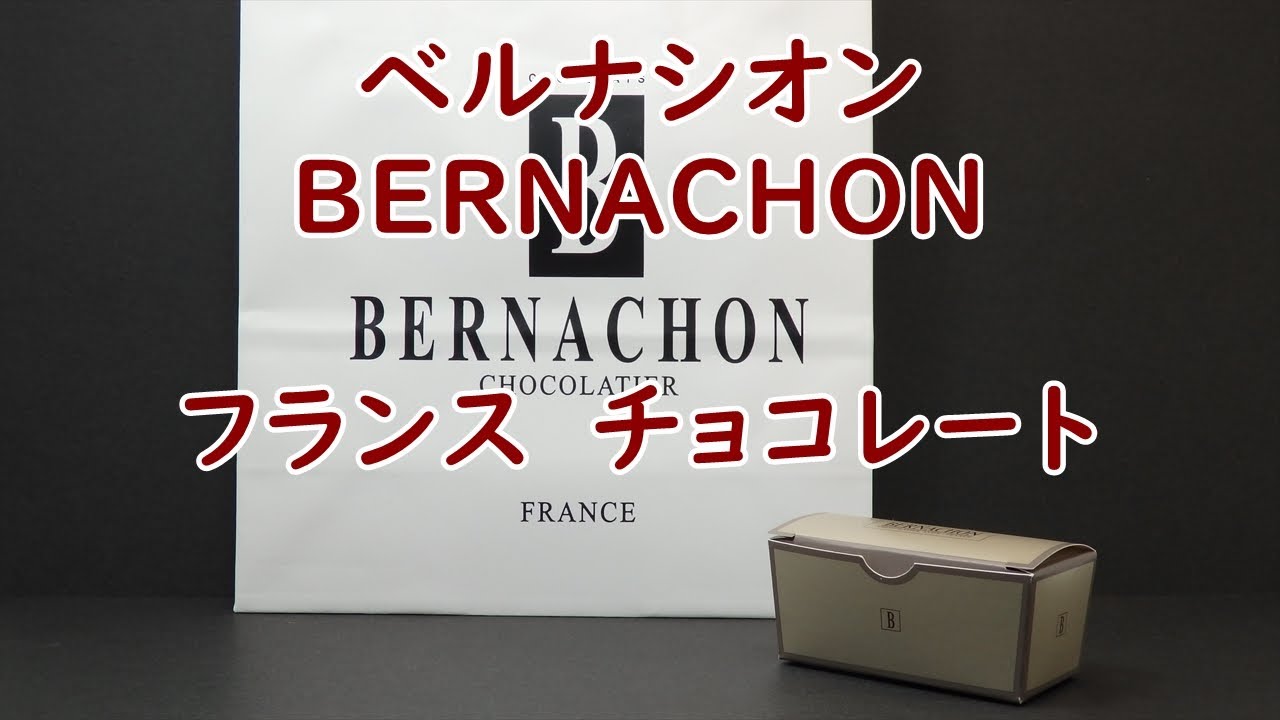 ベルナシオン BERNACHON チョコレート - YouTube