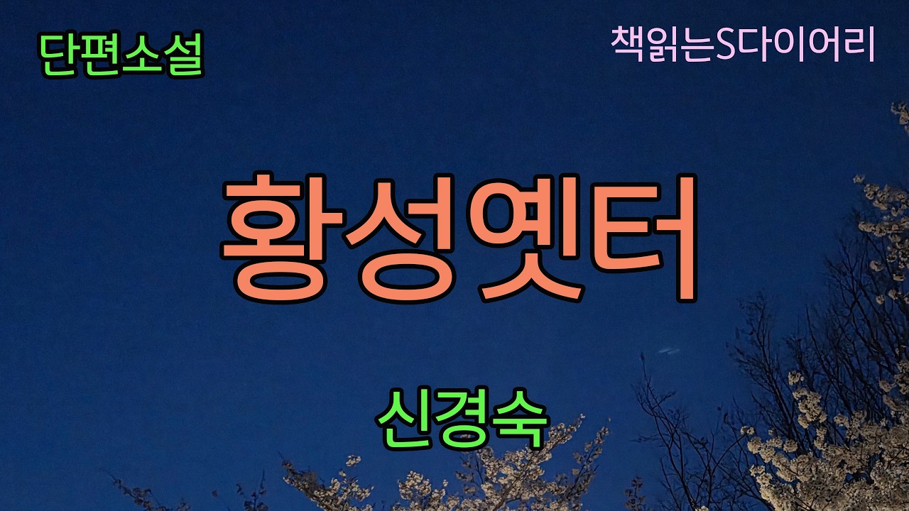 (새작품) 난 모르겠다. 오빠와 그녀가 왜 기찻길 레일을 베고 잠이 들었는지를. [황성옛터] / 신경숙 / 오디오북 #소설듣기#책읽어주는여자