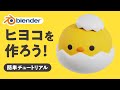 【Blender】動物（ひよこ）を作ろう！初心者向けチュートリアル
