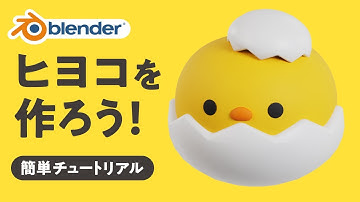 【Blender】動物（ひよこ）を作ろう！初心者向けチュートリアル